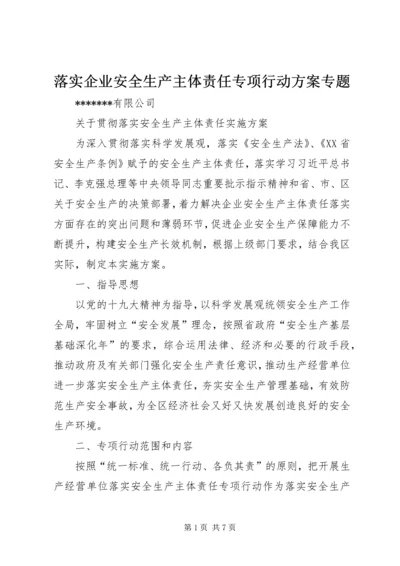 落实企业安全生产主体责任专项行动方案专题 (2).docx