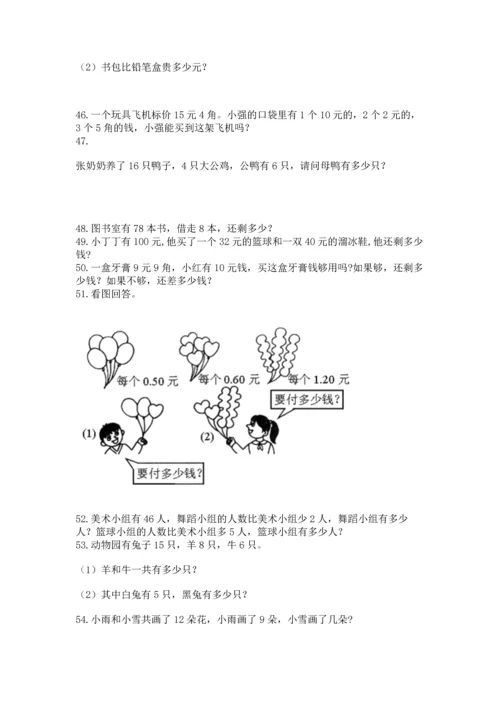 一年级下册数学解决问题100道（夺冠系列）word版.docx