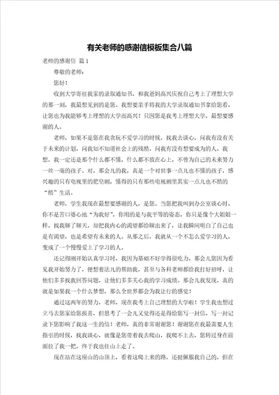 有关老师的感谢信模板集合八篇