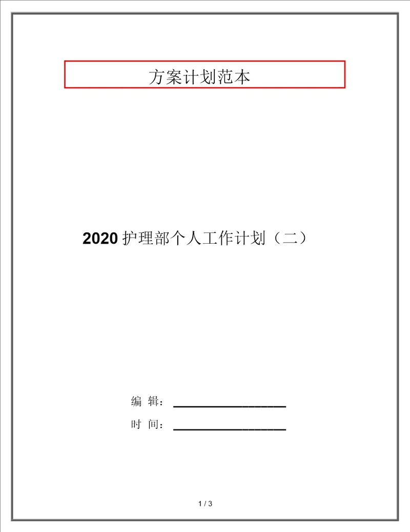 2020护理部个人工作计划二