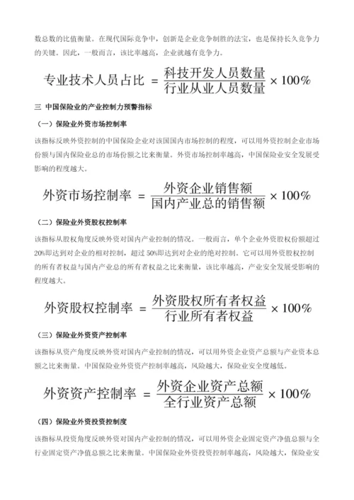 保险产业安全预警指标体系的分析与构建.docx