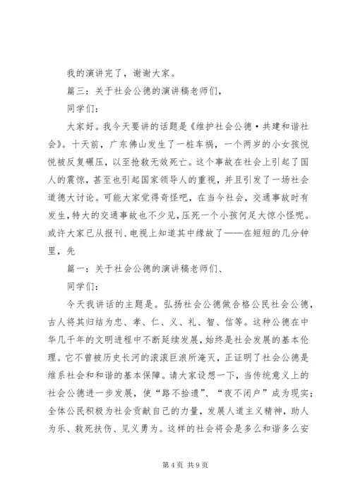 关于社会公德的演讲稿.docx