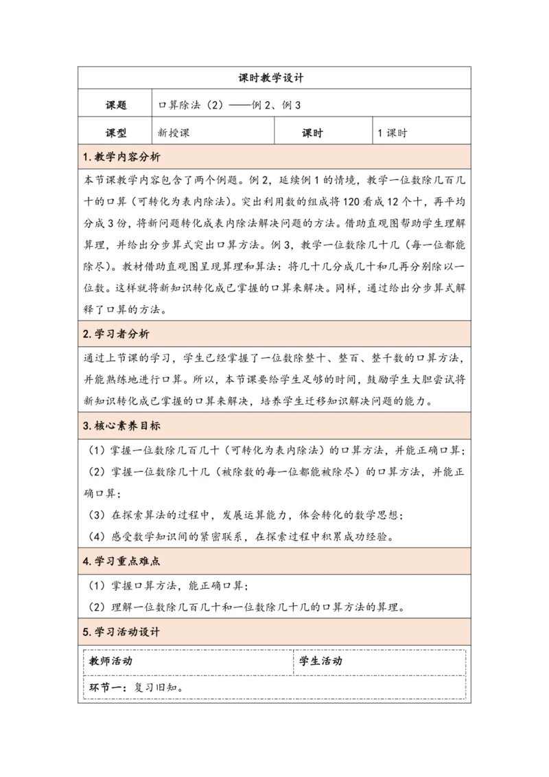 大单元教学【核心素养目标】2.2  口算除法（2）（表格式）教学设计