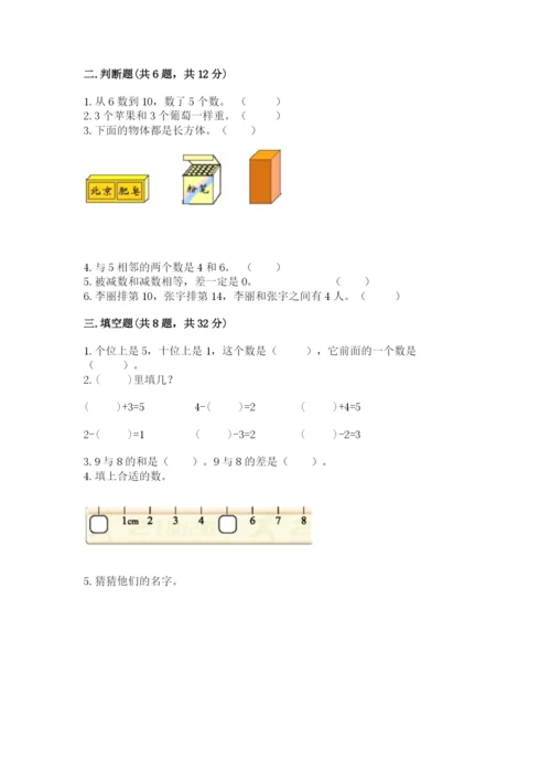 人教版一年级上册数学期末测试卷（必刷）word版.docx