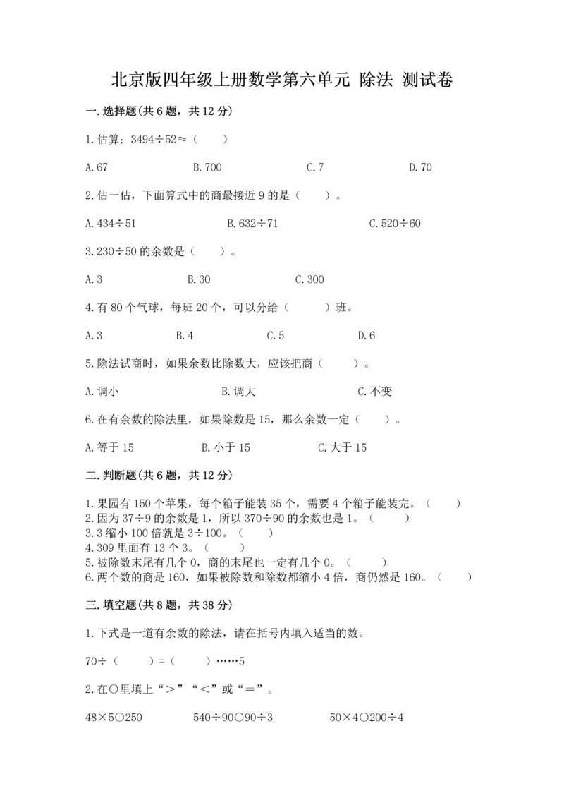 北京版四年级上册数学第六单元 除法 测试卷及参考答案（考试直接用）.docx