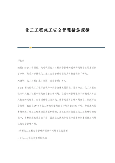 化工工程施工安全管理措施探微.docx