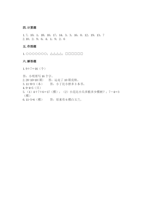 小学数学一年级上册期末测试卷及答案（名校卷）.docx