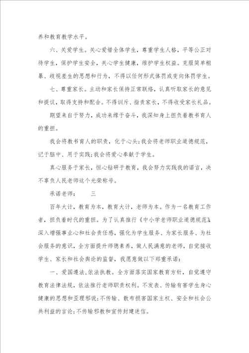 2021年新老师个人师德承诺书范文