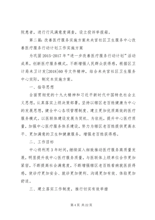 改善服务态度,提高医护质量实施方案实施方案.docx