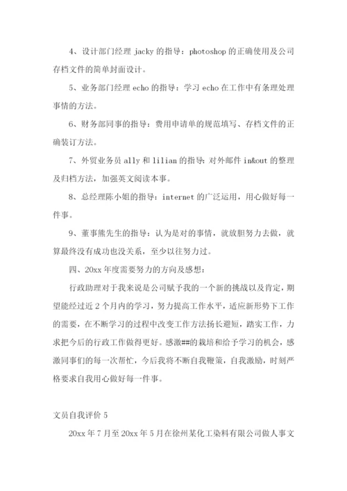 文员自我评价.docx