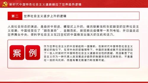 新时代中国特色社会主义道路蕴含的逻辑PPT模板