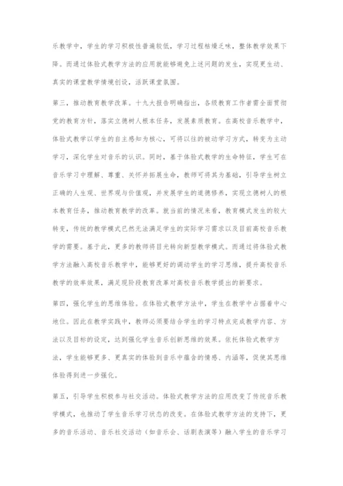 体验式教学方法用于高校音乐教学中的价值评价探索.docx