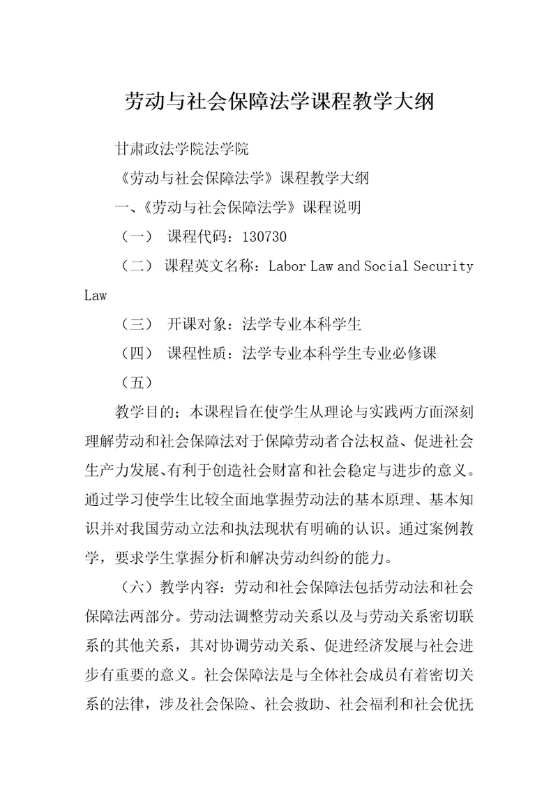 劳动与社会保障法学课程教学大纲