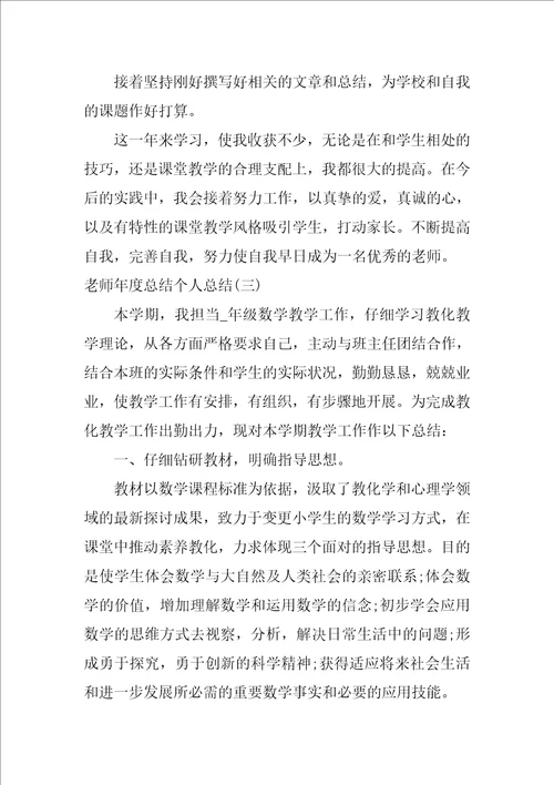 2021教师年度总结个人总结范文5篇