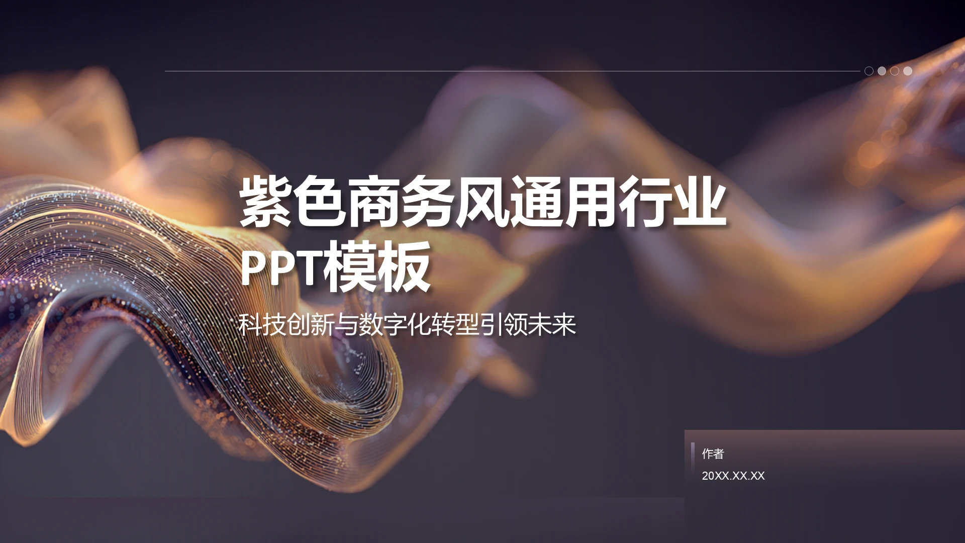 紫色商务风通用行业PPT模板