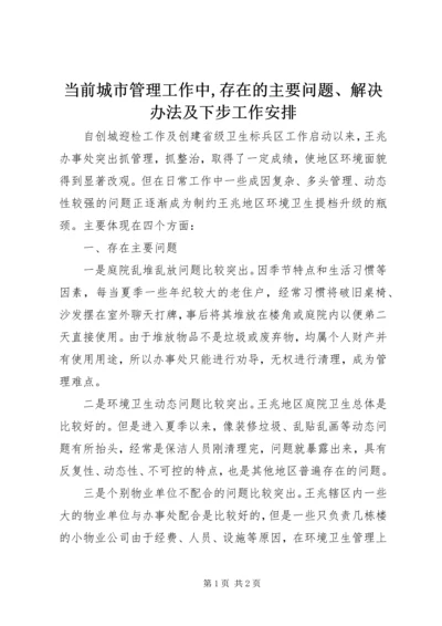 当前城市管理工作中,存在的主要问题、解决办法及下步工作安排.docx