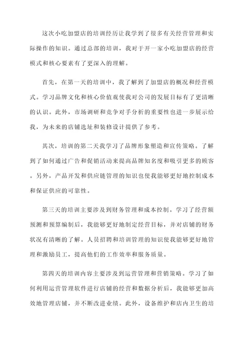 小吃加盟店培训心得