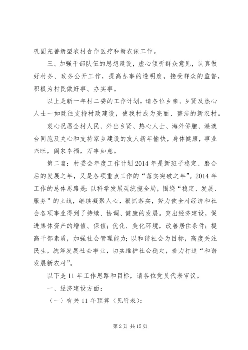 村委会工作计划(精选多篇) (2).docx