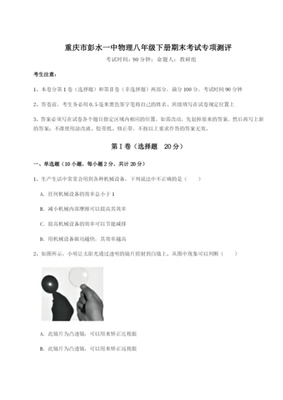专题对点练习重庆市彭水一中物理八年级下册期末考试专项测评试卷（解析版）.docx