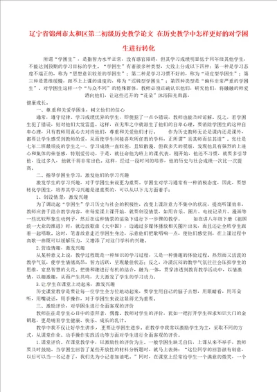 历史教学论文在初中历史教学中怎样更好的对学困生进行转化