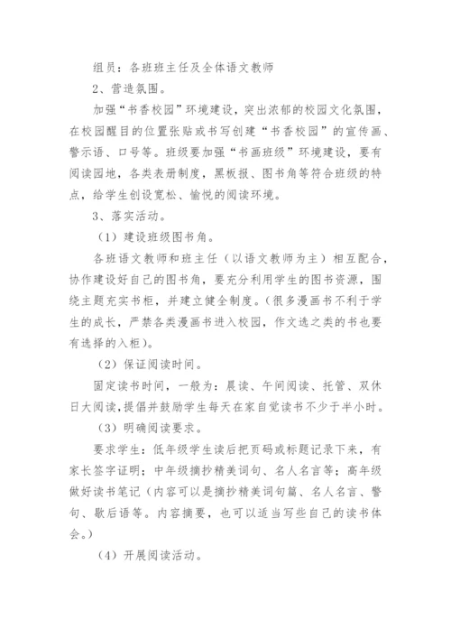 书香校园读书活动实施方案_1.docx