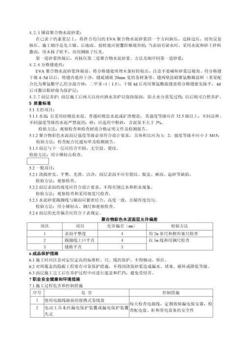 聚合物彩色水泥面层施工工艺标准.docx