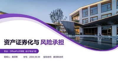 简约风紫色经管专业毕业答辩PPT