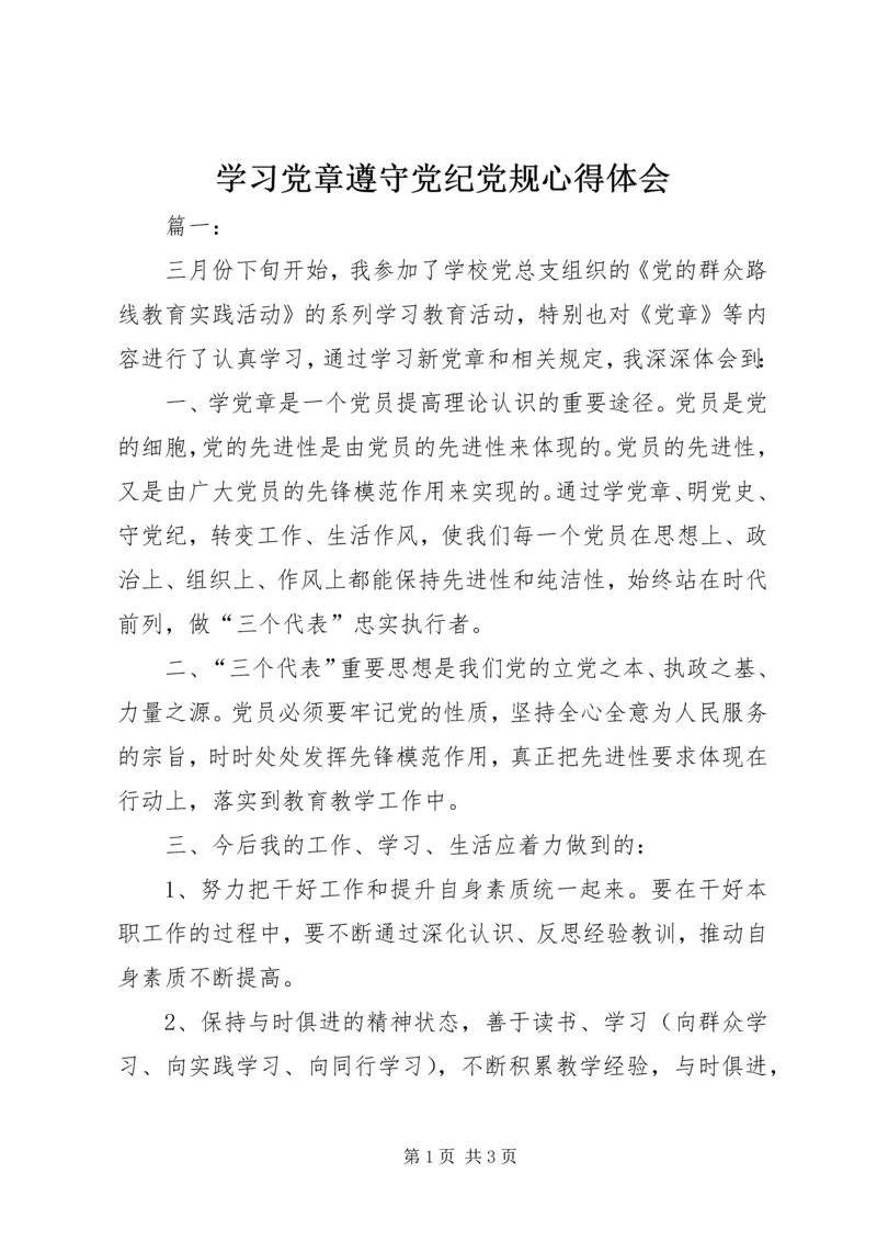 学习党章遵守党纪党规心得体会 (3).docx