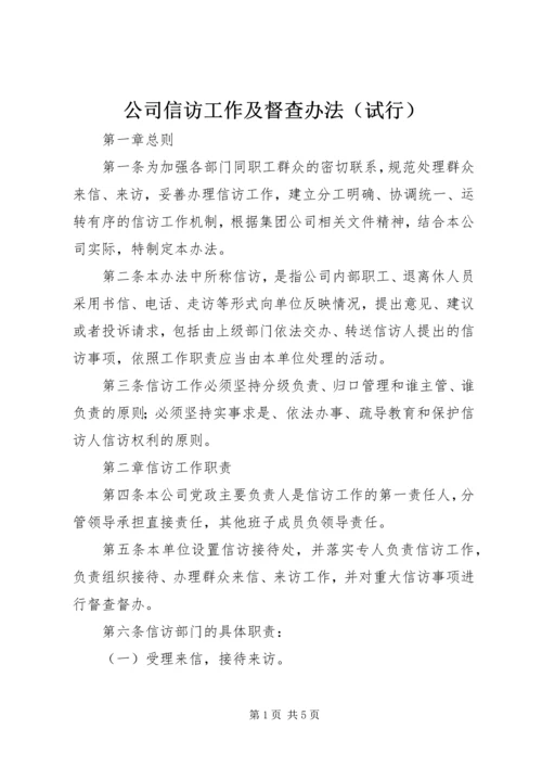 公司信访工作及督查办法（试行）.docx