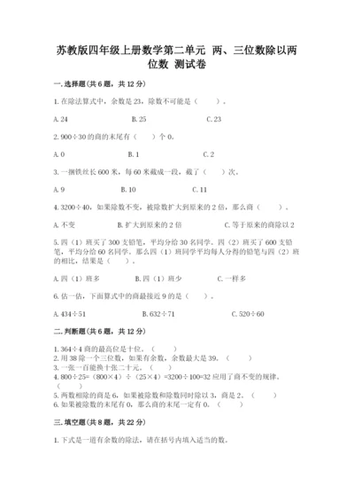 苏教版四年级上册数学第二单元 两、三位数除以两位数 测试卷附参考答案【综合题】.docx
