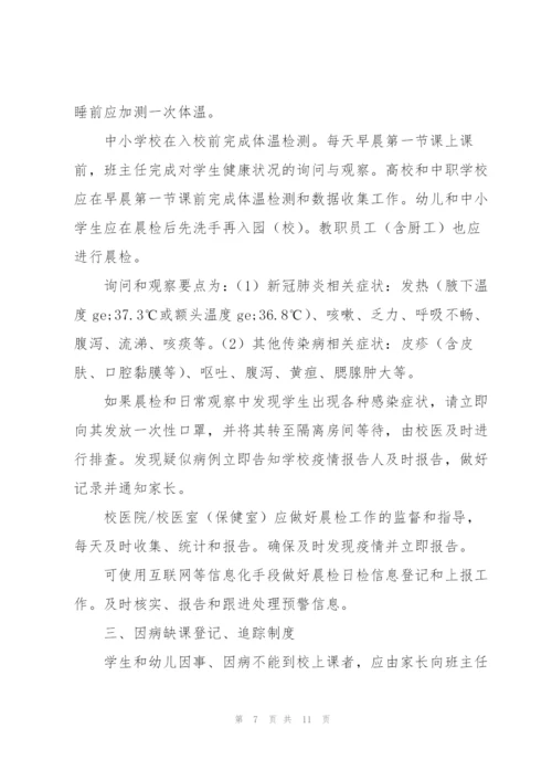 校园传染病疫情防控管理制度三篇.docx