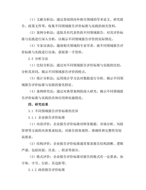 不同领域报告的评价标准与实践对比