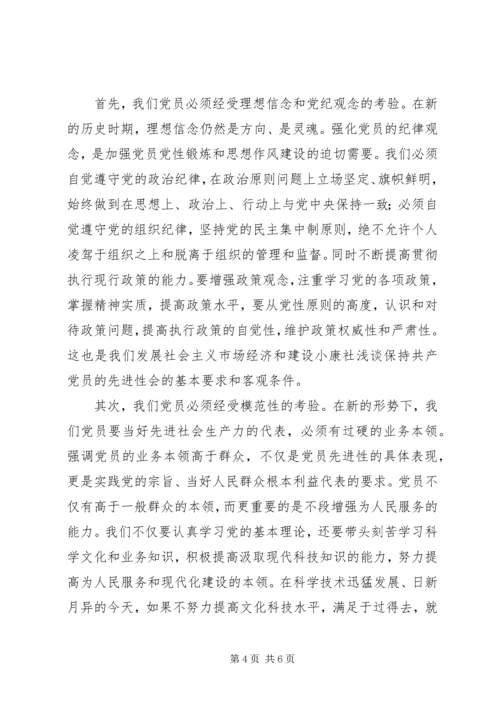 浅谈保持共产党员的先进性 (6).docx