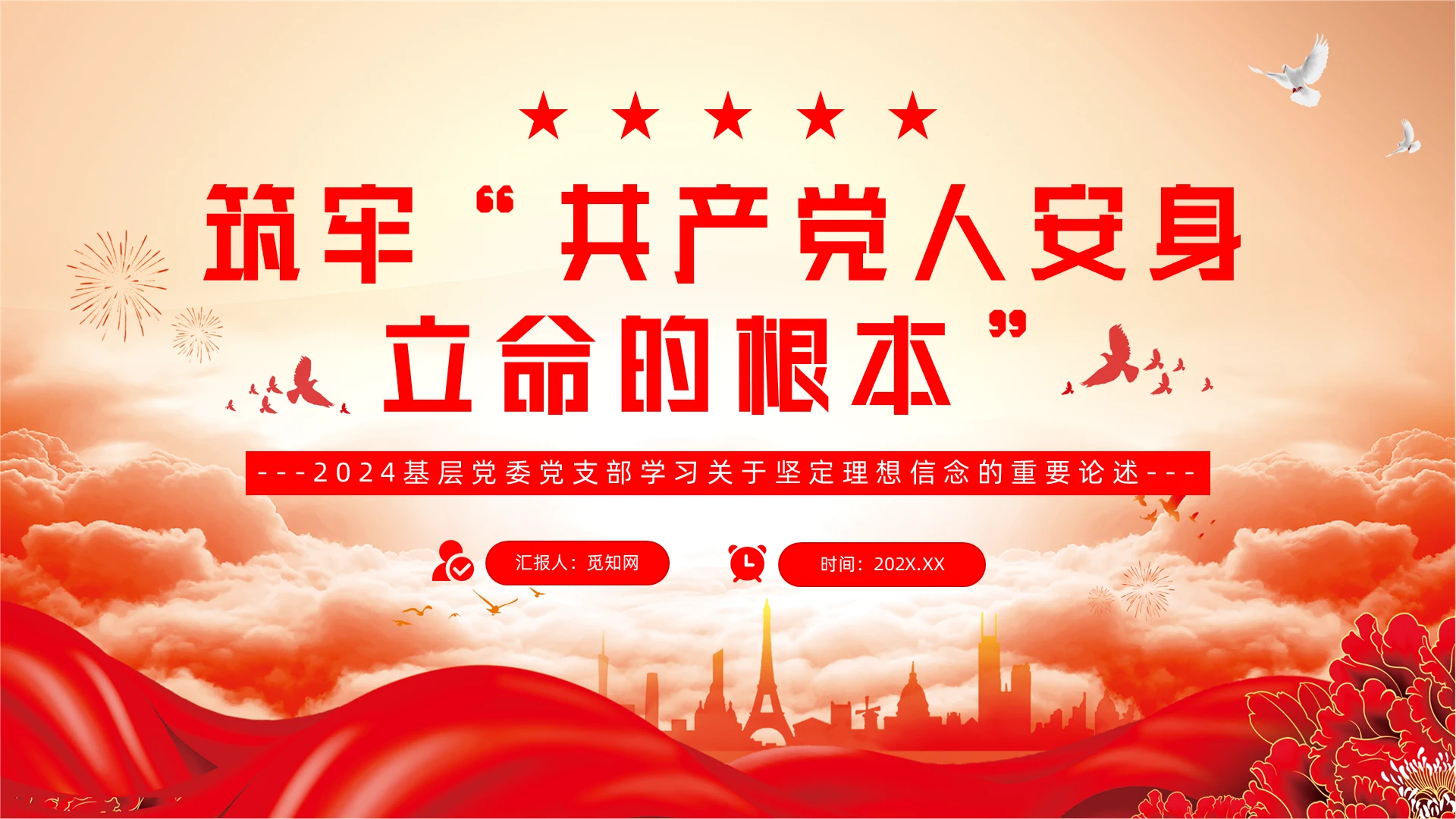 筑牢安身立命的根本党课党建