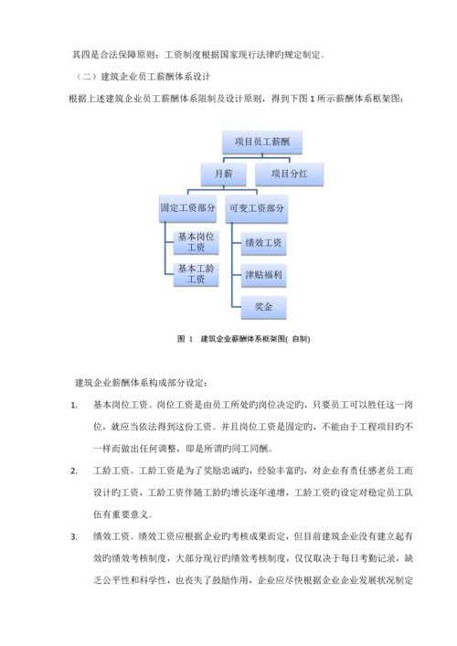 建筑企业薪酬管理存在的问题及对策.docx