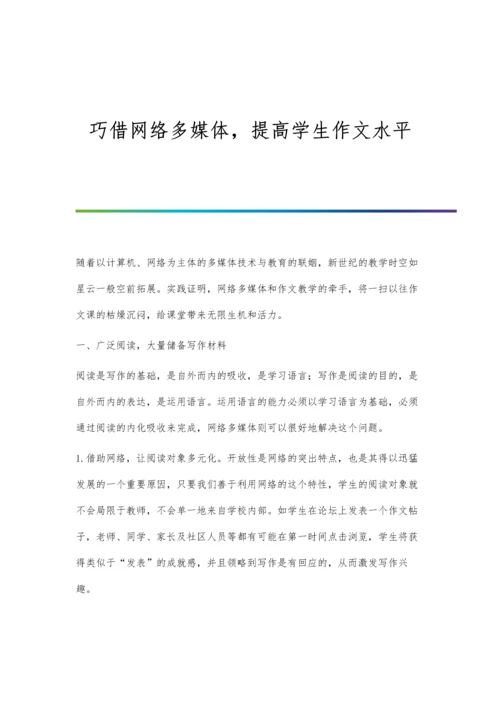 巧借网络多媒体-提高学生作文水平.docx