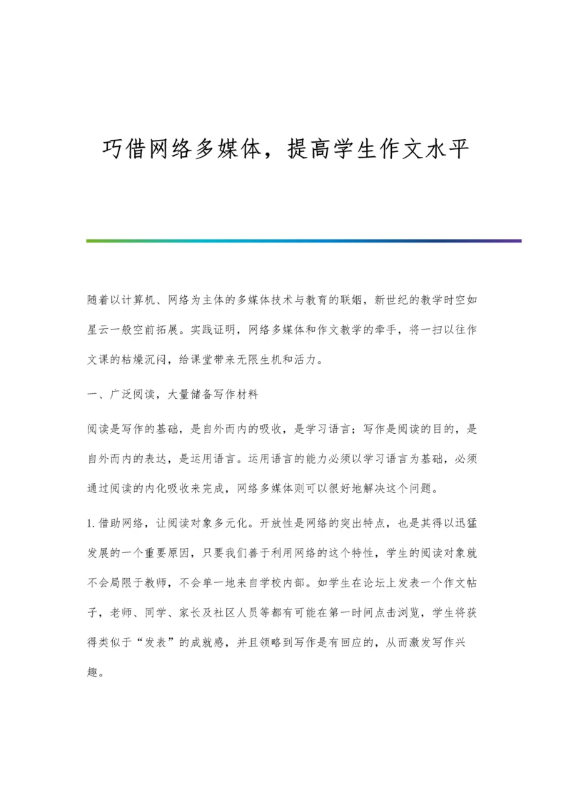 巧借网络多媒体-提高学生作文水平.docx