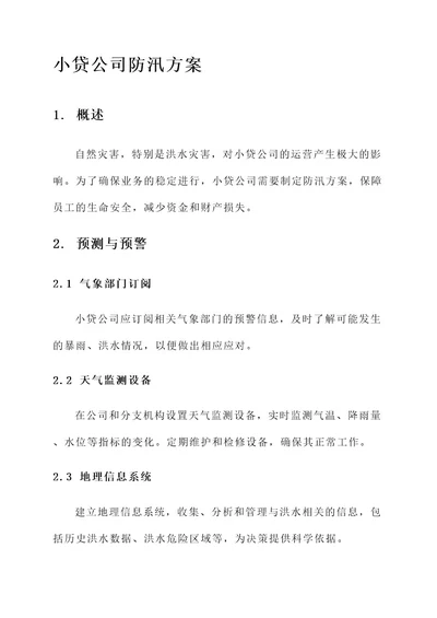 小贷公司防汛方案