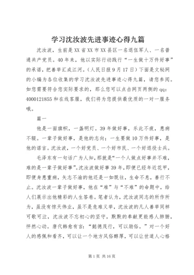 学习沈汝波先进事迹心得九篇.docx