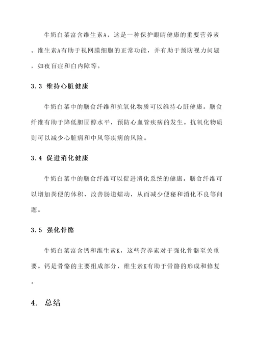 牛奶白菜的营养价值及功效与作用