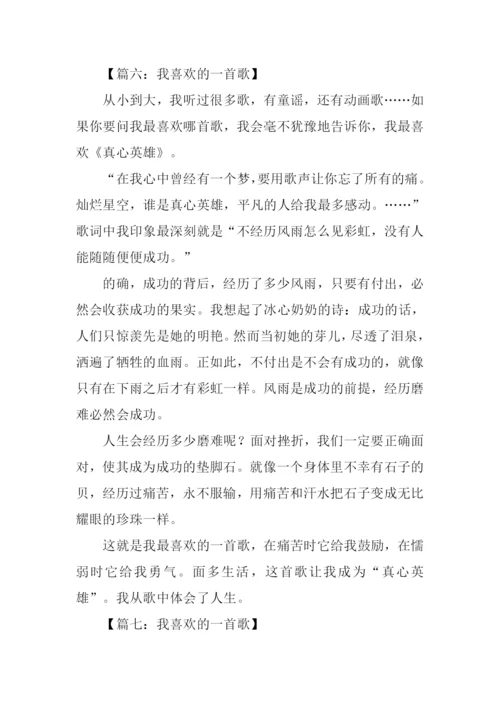 我喜欢的一首歌作文450字.docx