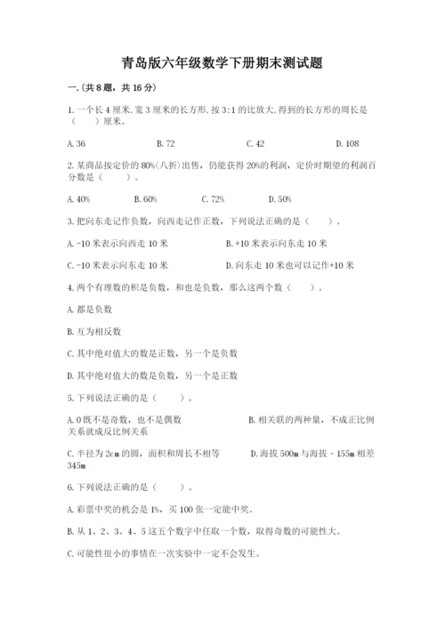 青岛版六年级数学下册期末测试题精品【达标题】.docx