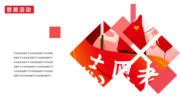 慈善活动公益帮扶献爱心通用PPT模板