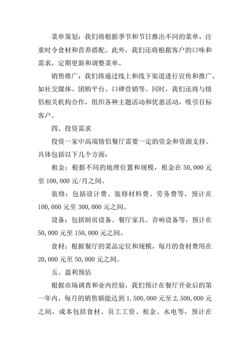 情侣餐厅创业计划书