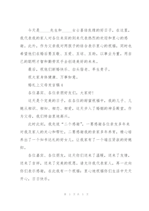 婚礼上父母发言稿5篇.docx