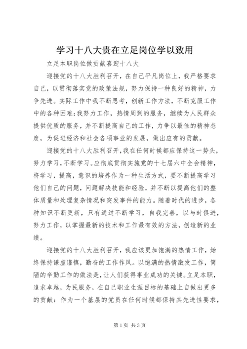 学习十八大贵在立足岗位学以致用 (4).docx