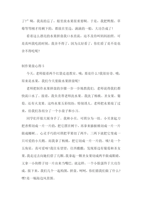 制作果盘心得感想5篇700字.docx
