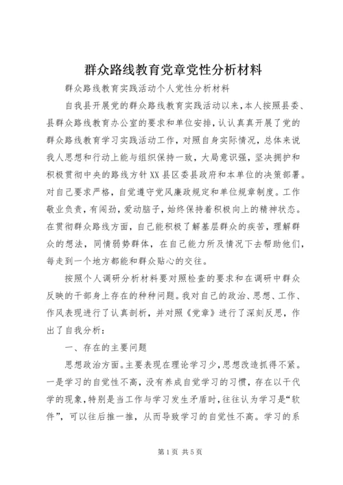 群众路线教育党章党性分析材料.docx