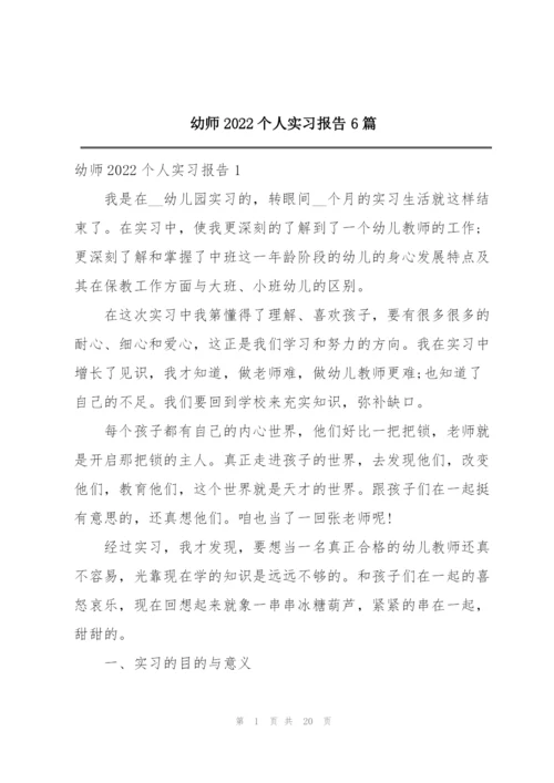 幼师2022个人实习报告6篇.docx