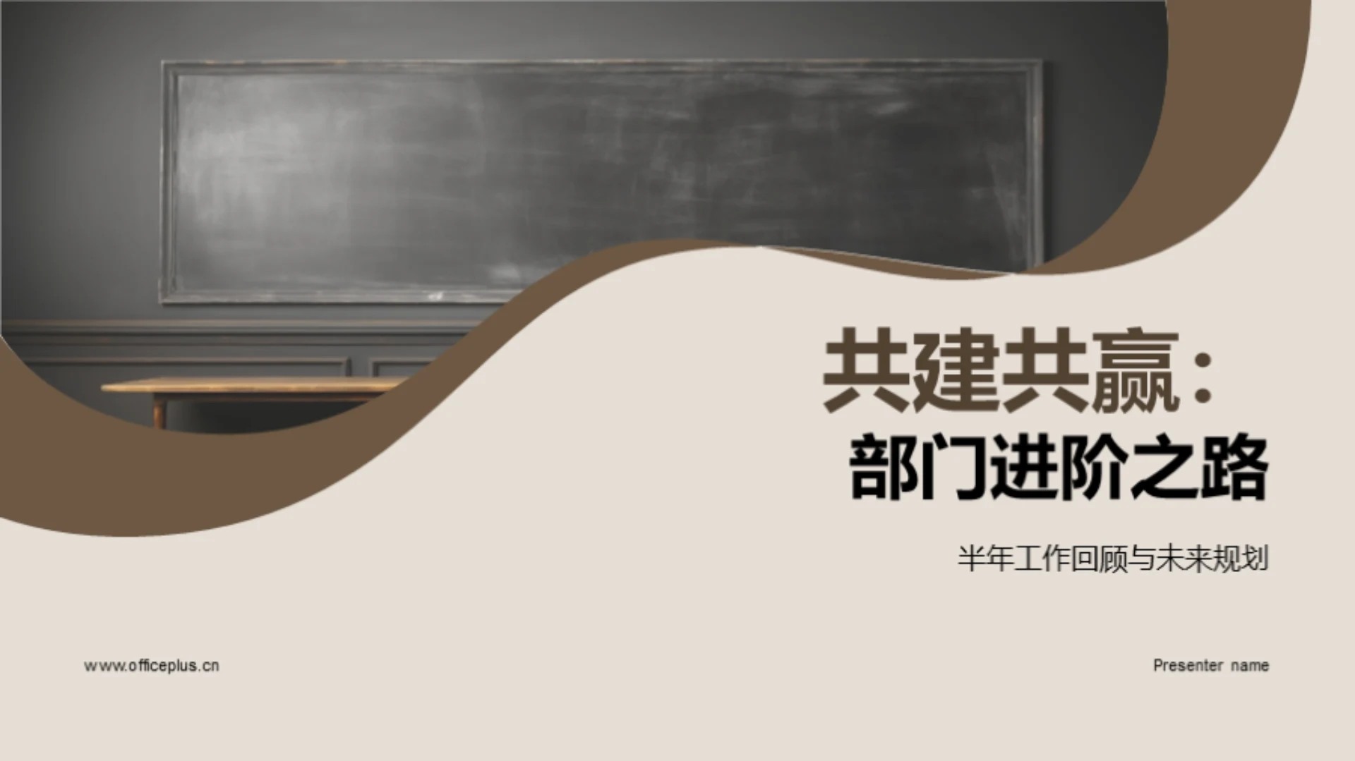 共建共赢:部门进阶之路